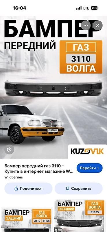 запчасти на опель вектра с: Бампер ГАЗ — 1