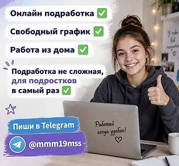 Онлайн‑подработка для подростков - Формат: удалённо, работа из дома -