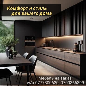 МЕБЕЛЬ НА ЗАКАЗ 🔷 Стильный дизайн 🏡 Комфортная эргономика ⏱️ Короткие