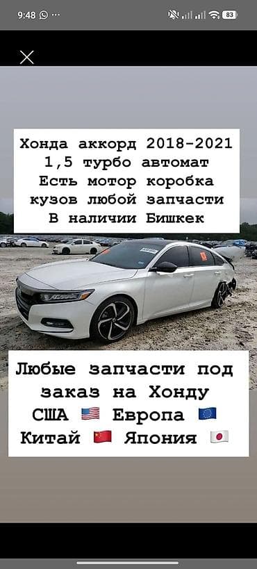 tur: Запчасти для Honda Accord 2018–2021 (1.5 Turbo, автомат) - В наличии — 1