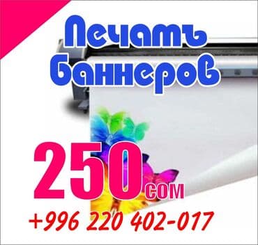 Широкоформатная печать, | Баннеры at lalafo.kg Широкоформатная печать, | Баннеры