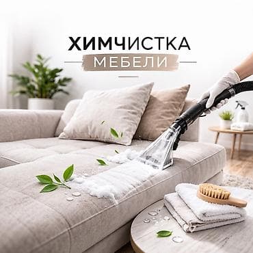 химчистка потолка: Химчистка мебели, | Мягкая мебель — 1