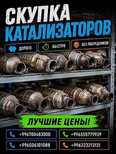 Катализатор алабыз, Катализатор, Скупка катализаторов Бишкек, Скупка