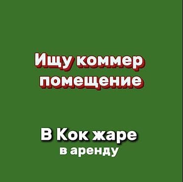 Ищу коммерческое помещение в аренду. Нужна площадь в районе село