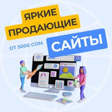 Веб-сайты, Лендинг страницы | Разработка, Доработка, Поддержка