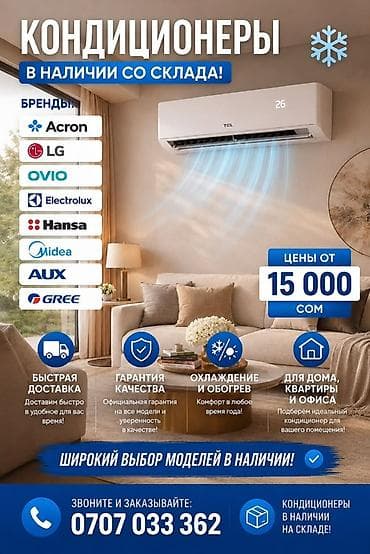 Кондиционеры — в наличии со склада! Бренды: Acron, LG, OVIO