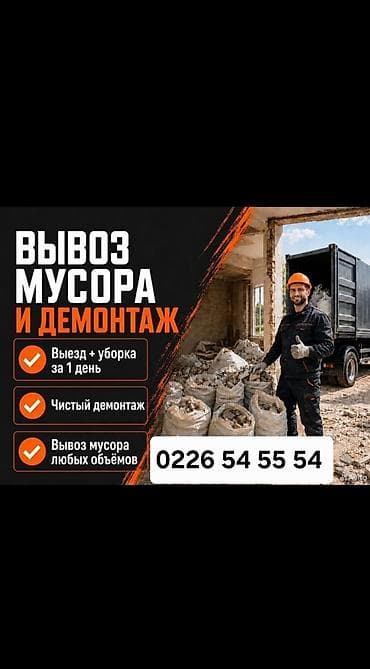 Услуги вывоза мусора и демонтажа. Что делаем: - Выезд и полная уборка