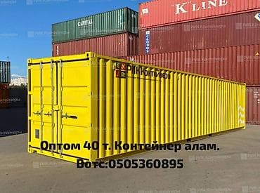 искать контейнер: Оптом Морской контейнер 40 тонн алам!! Баасы келишимдуу — 1