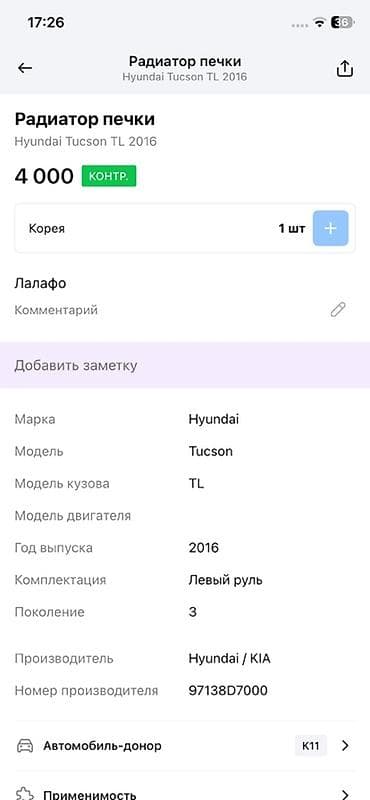Унаа тетиктери: Радиатор печки Hyundai Tucson TL (3 поколение), год выпуска — 2