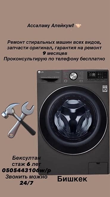 Ремонт стиральных машин всех видов, запчасти оригинал, гарантия на at lalafo.kg Ремонт стиральных машин всех видов, запчасти оригинал, гарантия на