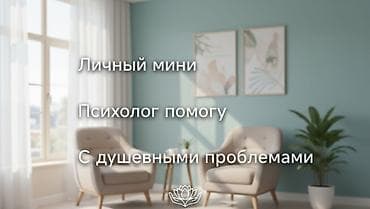 работа для психолога: Личный мини психолог помогу с душевными проблемами и волнениями В ЧАТЕ — 1