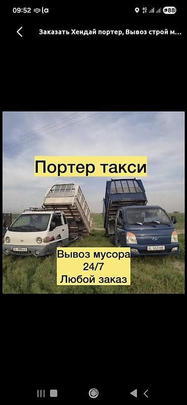 Заказать Хендай портер, Вывоз строй мусора at lalafo.kg Заказать Хендай портер, Вывоз строй мусора
