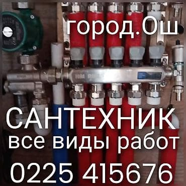 Сантехник город Ош