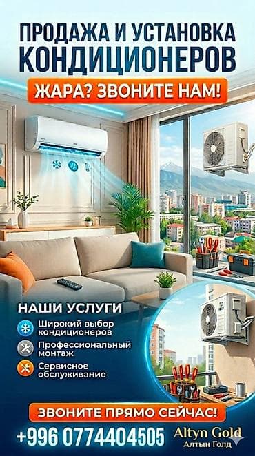Услуги: ALTYN GOLD профессиональные услуги по кондиционированию воздуха. Что — 5