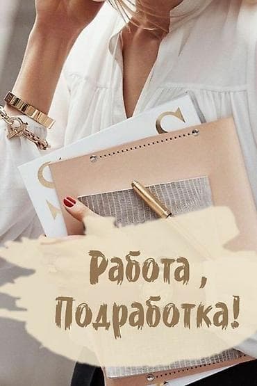 Подработка / удаленная работа Описание: мне 16 лет (паспорт имеется)
