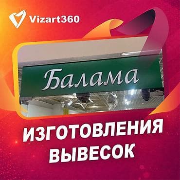 Жарнама, печать: | Баннерлер, Жол көрсөткүчтөрү, Лайтбокстор, | Өлчөмдөрдү алуу, Дизайнды иштеп чыгуу, Басып чыгаруудан кийинки иштетүү — 1