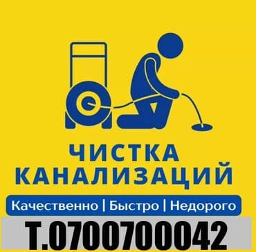 Канализационные работы | Чистка канализации, Чистка стояков, Прочистка труб Больше 6 лет опыта