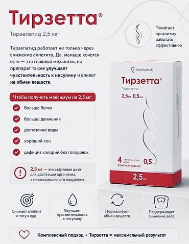 Мед. товарлар: Тирзетта, 2.5 мг — препарат для контроля аппетита и комфортного — 2