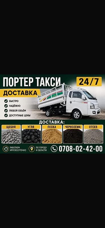Тонна менен, Акысыз жеткирүү, Зил, Портер