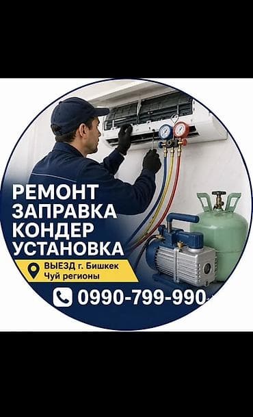 Кондиционерлерди сапаттуу оңдоо жана тейлөө! ✅ Кондиционер оңдоо ✅