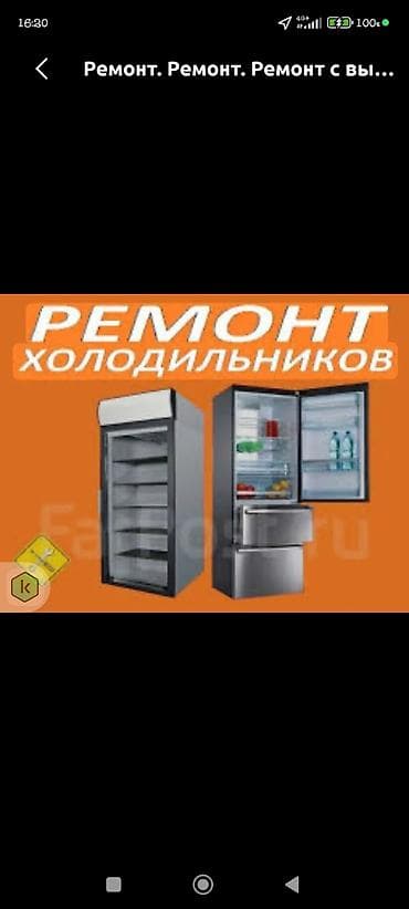 скупка кондиционер: Ремонт и обслуживание холодильников и кондиционеров. Холодильники: - — 2