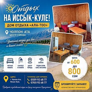 Гостевой дом на Иссык-Куле, Ала-Тоо, Чолпон-Ата, 5 мест, Посуточно