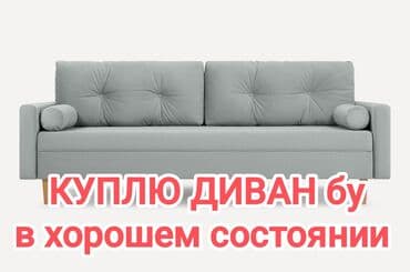Прямой диван, Б/у