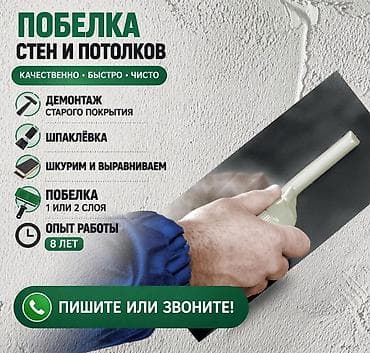 плитка работа: Побелка стен и потолков - Качественно • Быстро • Чисто - Демонтаж — 1
