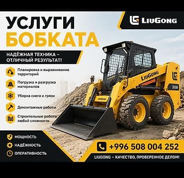 тракторный кун: Услуги мини-погрузчика (bobcat) LiuGong 365B. Возможности и виды — 1