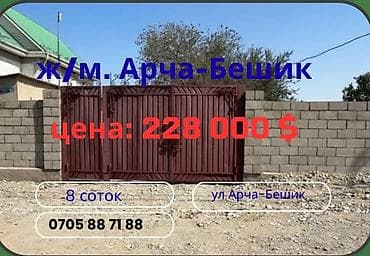 Кыймылсыз мүлк: 8 соток, Курулуш, Кызыл китеп, Техпаспорт, Сатып алуу-сатуу келишими — 1