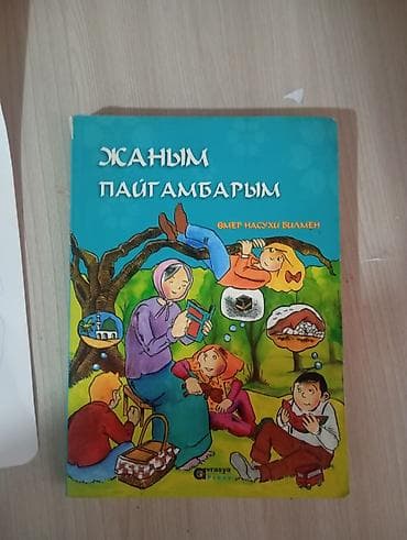 Спорт и хобби: Илмихал - 340с.жаным пайгамбарым - 260с. вечный мир на русском языке и — 7