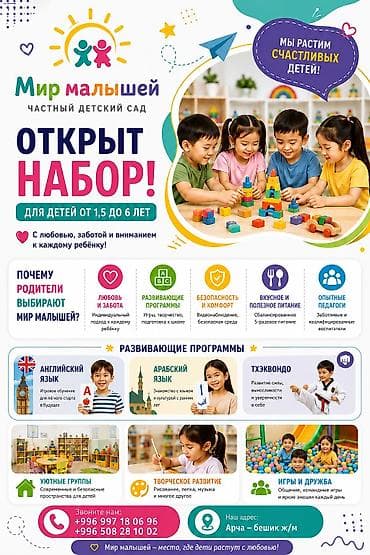 Частный детский сад «Мир малышей» Открыт набор для детей от 1,5 до 6