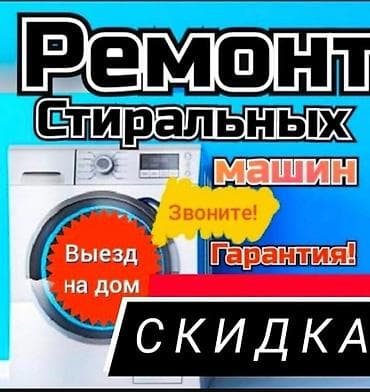 Ремонт стиральных машин: Ремонт стиральных машин - Выезд на дом - Гарантия - Скидка Выполняем — 1