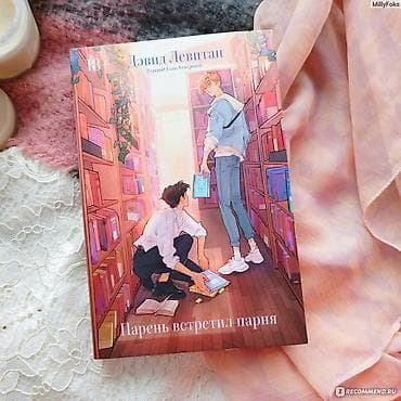 яой купить: Роман, На русском языке, Новый, Самовывоз, Платная доставка — 1