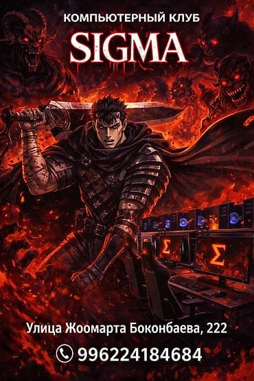 компьтерный клуб: Компьютерный клуб SIGMA Адрес: улица Жоомарта Боконбаева, 222 — 1