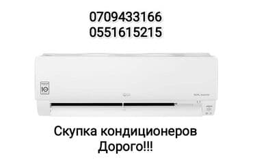📣 Скупка кондиционеров: выгодно и быстро! 📣 У вас есть ненужный
