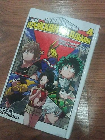 Книги и журналы: Манга «Моя героическая академия» (My Hero Academia), том 4. Автор — 3