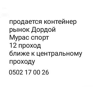 требуется на дордой: Продается контейнер рынок Дордой Мурас спорт 12 -проход — 1