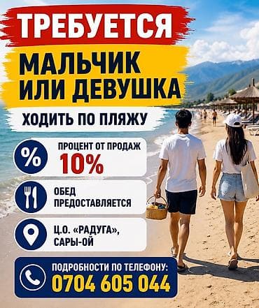 Вакансия: промоутер на пляже Описание: - Требуется сотрудник (мальчик — 1