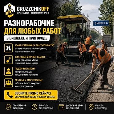 Кызматтар: 🚛 GRUZCHIKOFF — ГРУЗЧИКИ И РАЗНОРАБОЧИЕ 24/7 💪 🔹 Предоставляем — 1