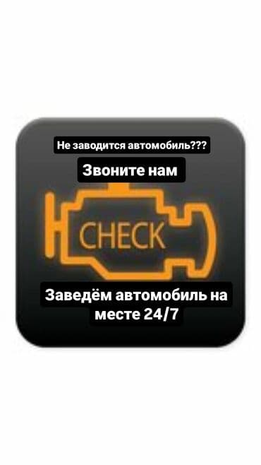 автоэлектрик ремонт авто с выездом бишкек: Услуги автоэлектрика, Услуги моториста, с выездом — 1