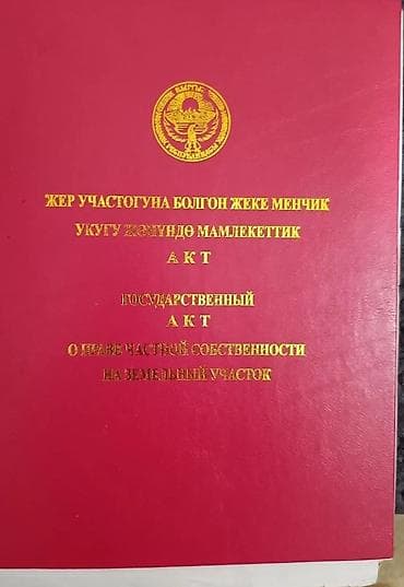 Жер тилкелери: 5 соток, Курулуш, Кызыл китеп — 2