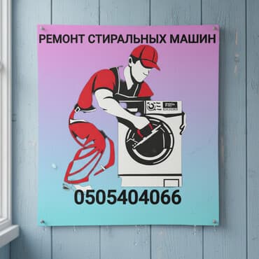 Ремонт стиральных машин. Ремонт промышленных стиральных машин. Ремонт