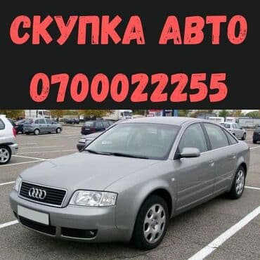 Скупка авто Выкупим любое авто. Любой абалда машина сатып алабыз В at lalafo.kg Скупка авто Выкупим любое авто. Любой абалда машина сатып алабыз В