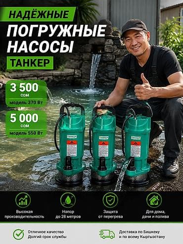 Дом и сад: АКЦИЯ! Погружные насосы TAHKEP Для дома, дачи и полива. 3 500 сом и — 1