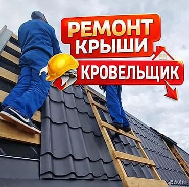 Кровельные работы и ремонт крыш Профессиональный кровельщик. Выполняю