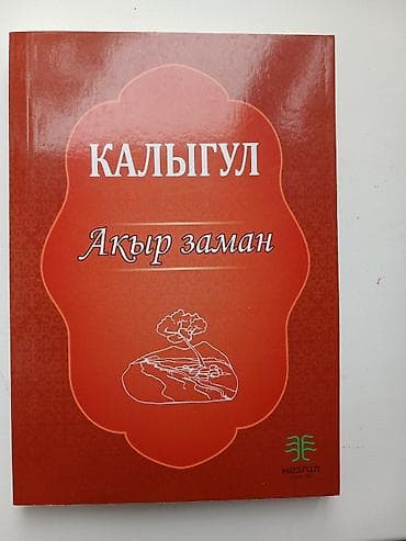 электронный коран в бишкеке: Калыгул Акыр заман — 1