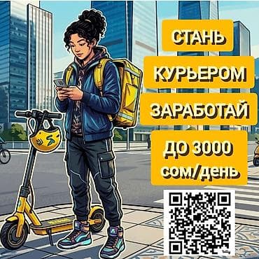Требуется Велокурьер, Мото курьер, На самокате Подработка, Гибкий график, Премии, Пенсионер