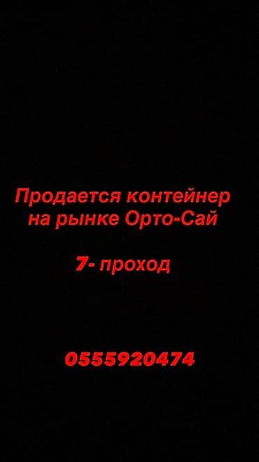 продаю контейнер джунхай: Торговый контейнер на рынке Орто-Сай, 7‑й проход - Формат: отдельный — 1