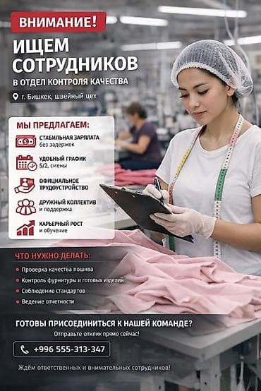 ОТК: Вакансия: сотрудники в отдел контроля качества (г. Бишкек, швейный — 1
